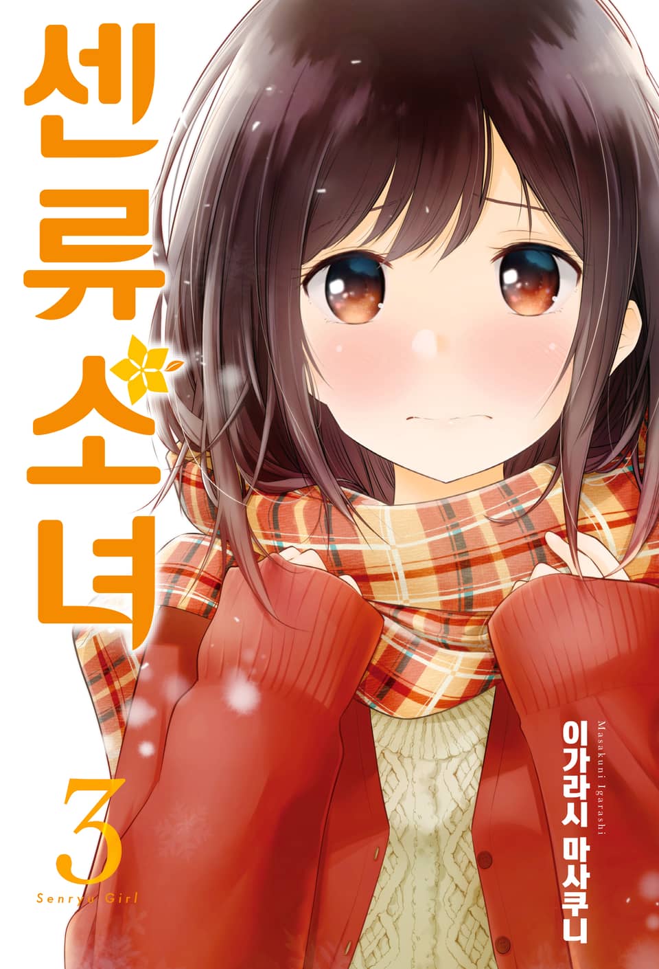 센류소녀 3권