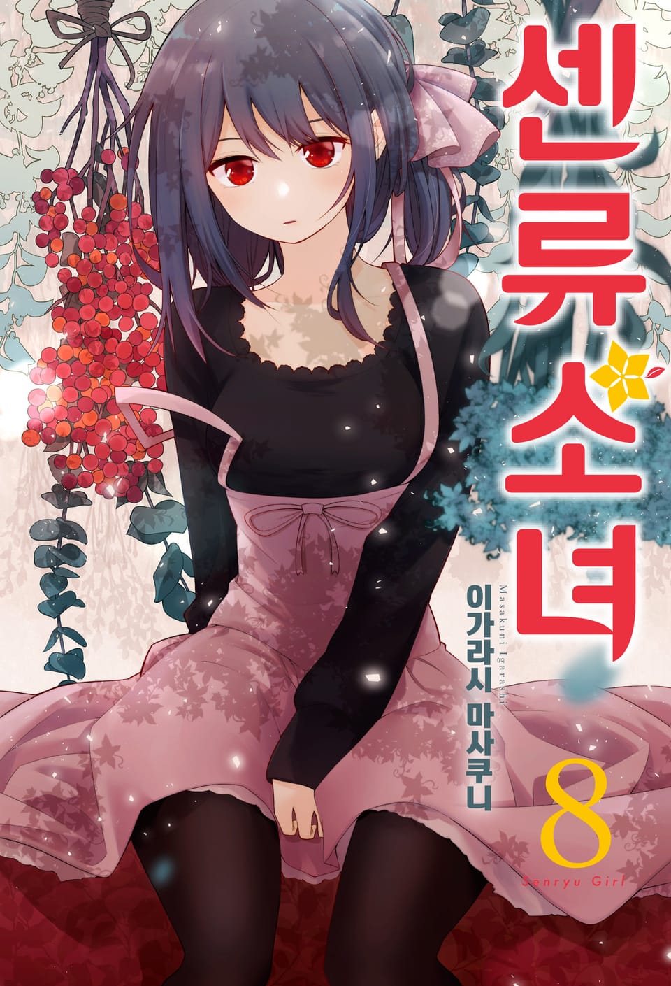 센류소녀 8권