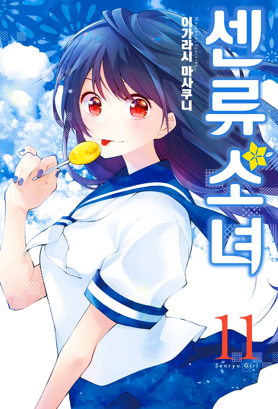센류소녀 11권