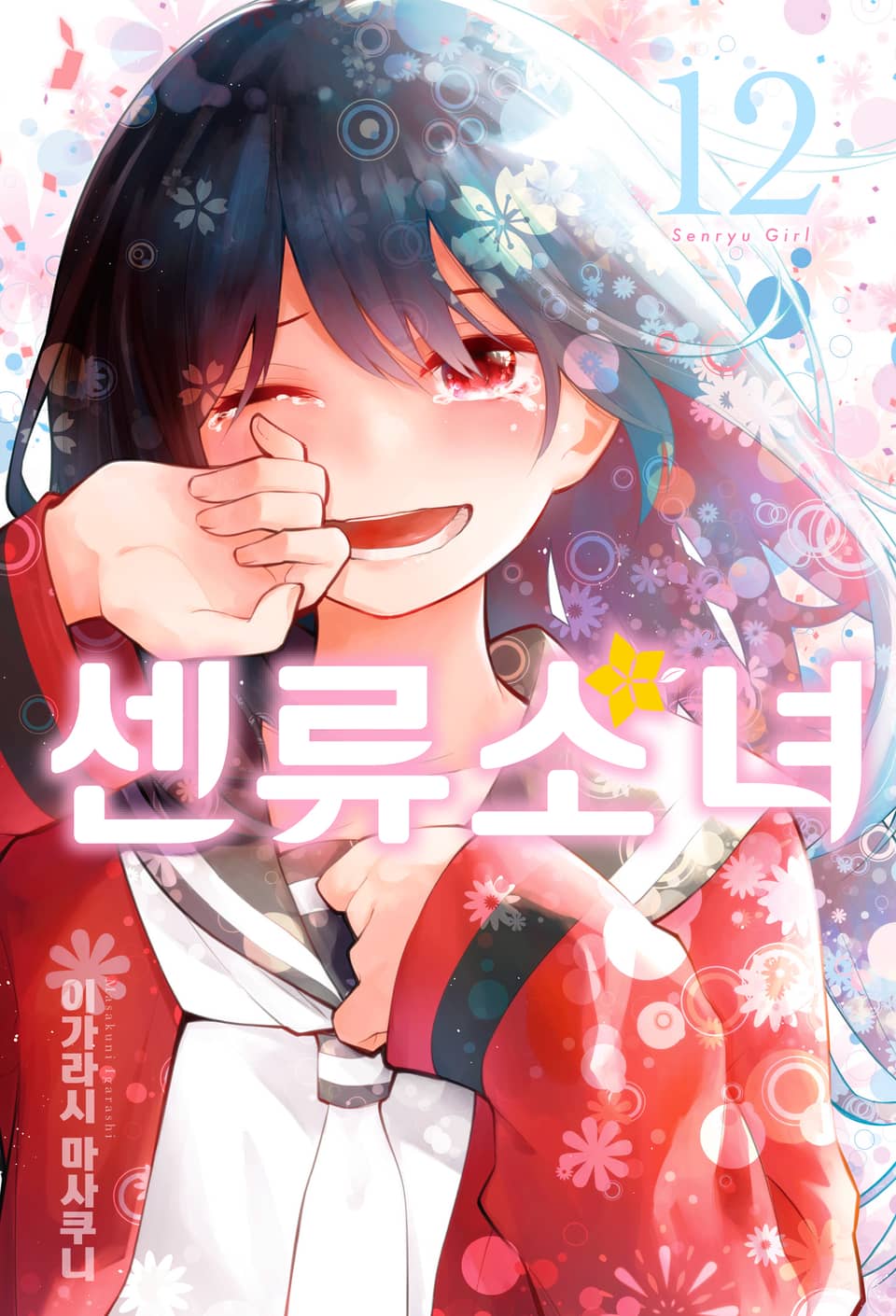 센류소녀 12권
