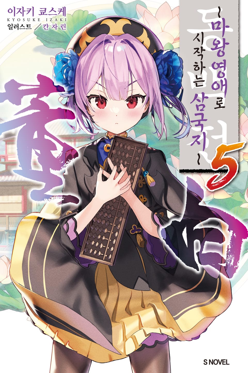 동백전 5권 (완결)