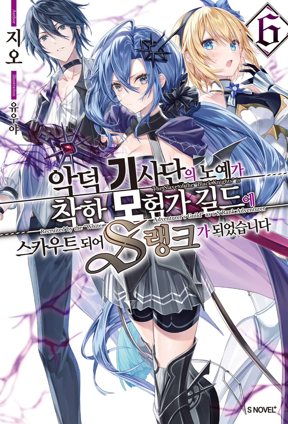 악덕 기사단의 노예가 착한 모험가 길드에 스카우트 되어 S랭크가 되었습니다 6권