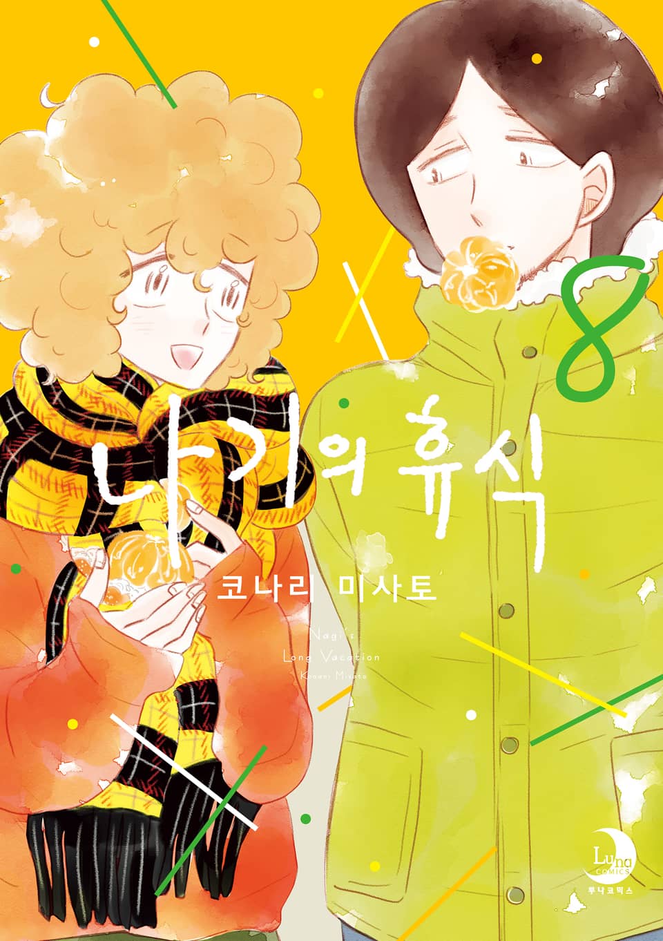 나기의 휴식 8권