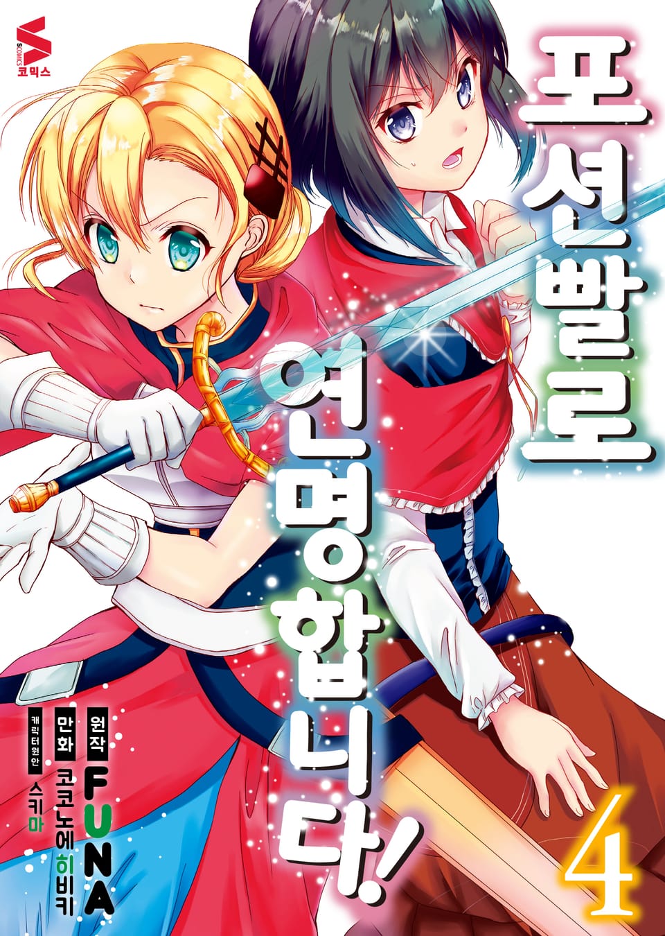 [코믹] 포션빨로 연명합니다! 4권