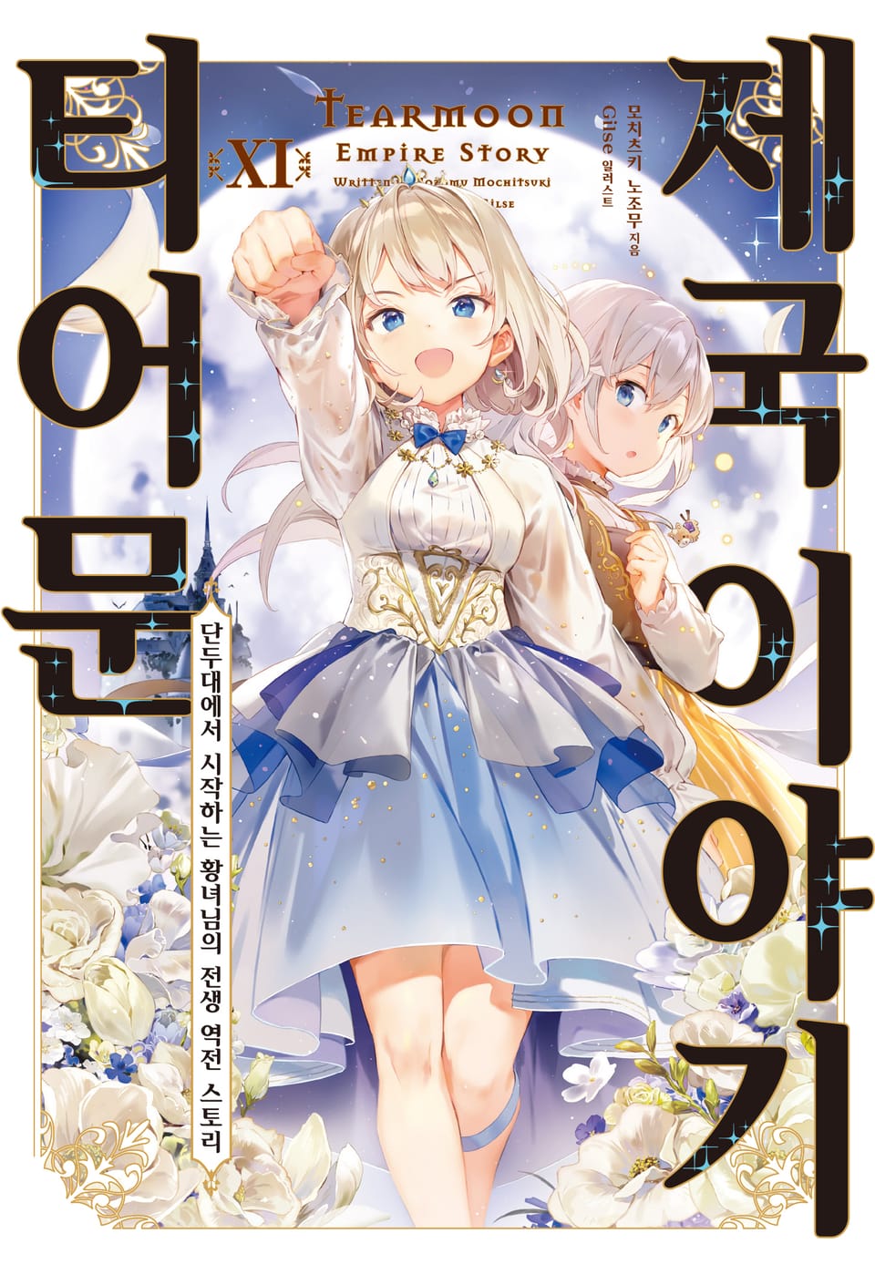 티어문 제국 이야기 11권