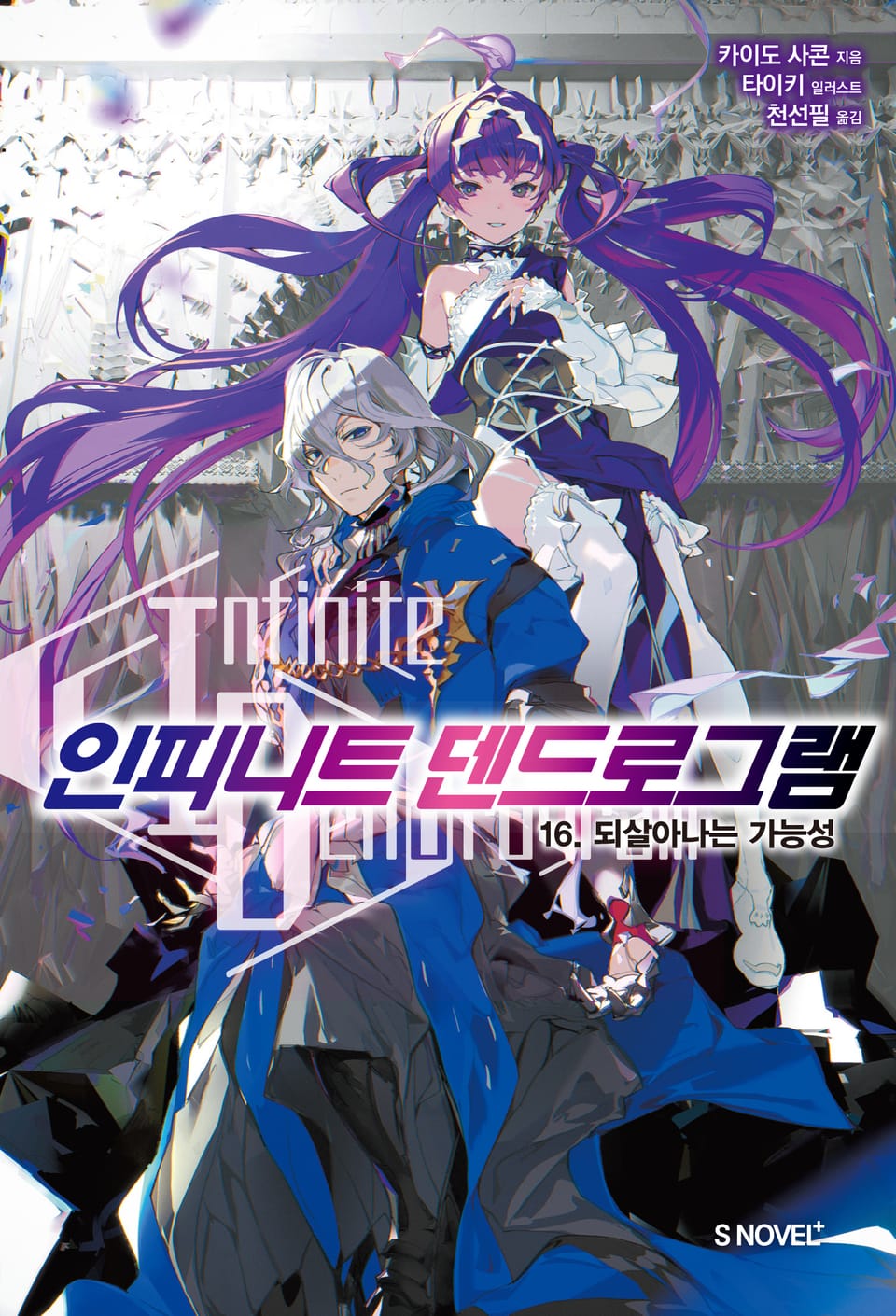 인피니트 덴드로그램 16권