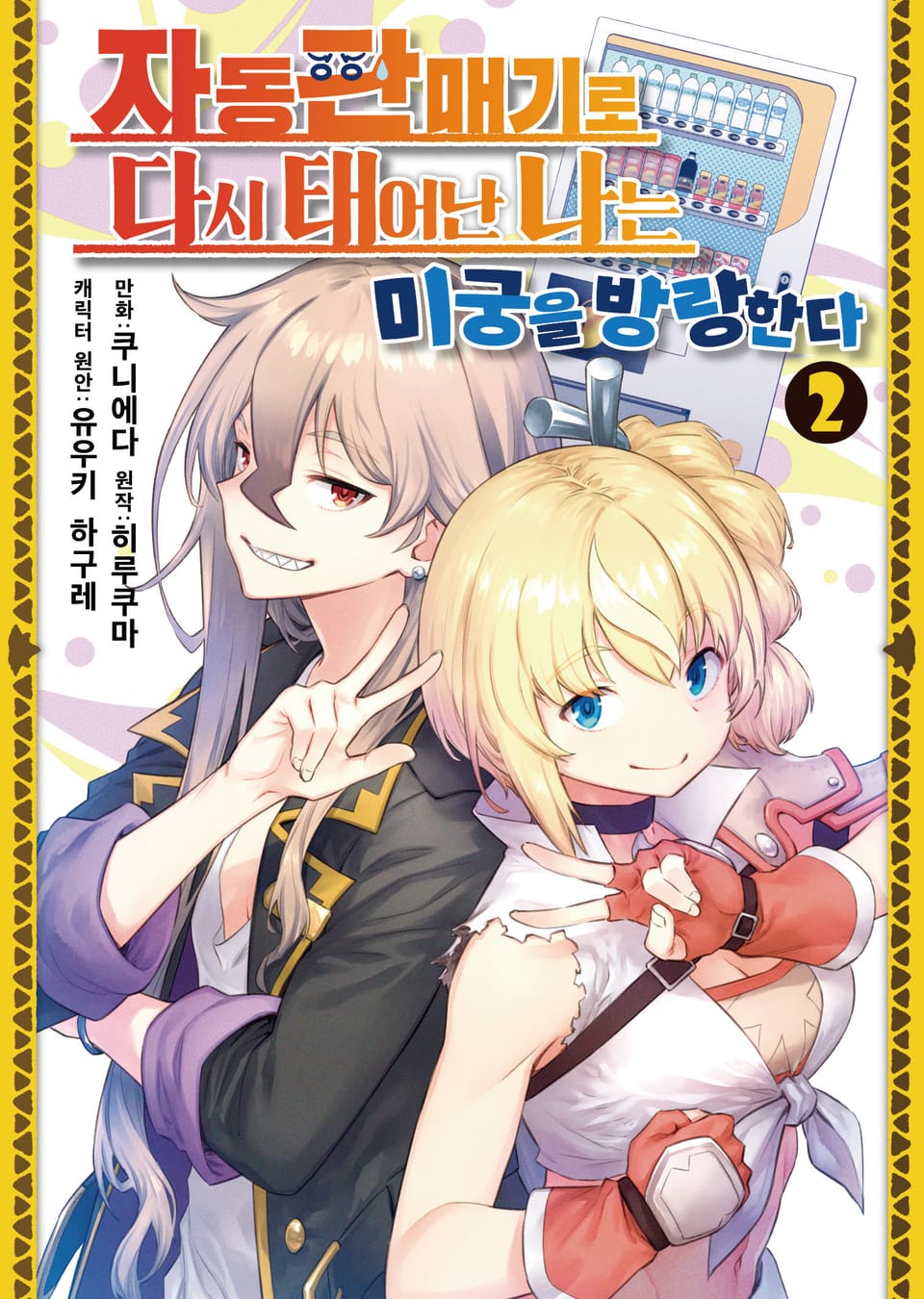 [코믹] 자동판매기로 다시 태어난 나는 미궁을 방랑한다 2권