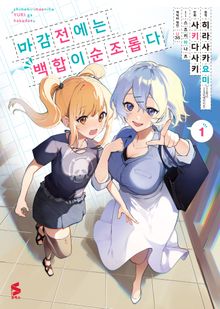[코믹] 마감 전에는 백합이 순조롭다
