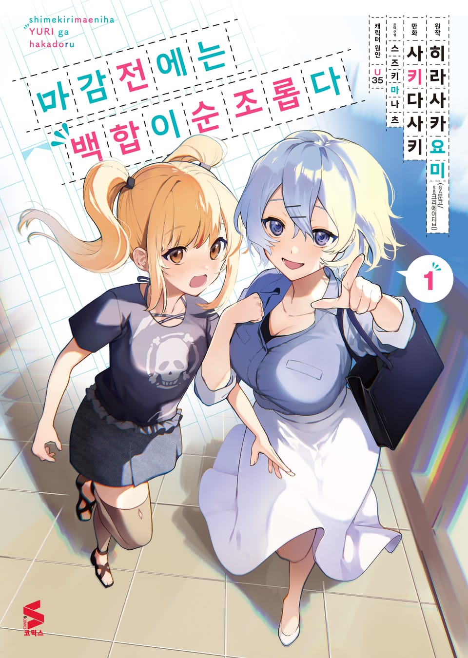 [코믹] 마감 전에는 백합이 순조롭다 1권