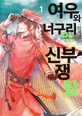 여우와 너구리의 신부 쟁탈 표지 이미지