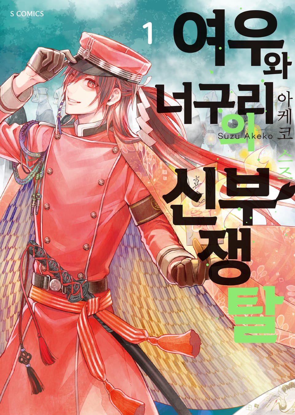 여우와 너구리의 신부 쟁탈 1권