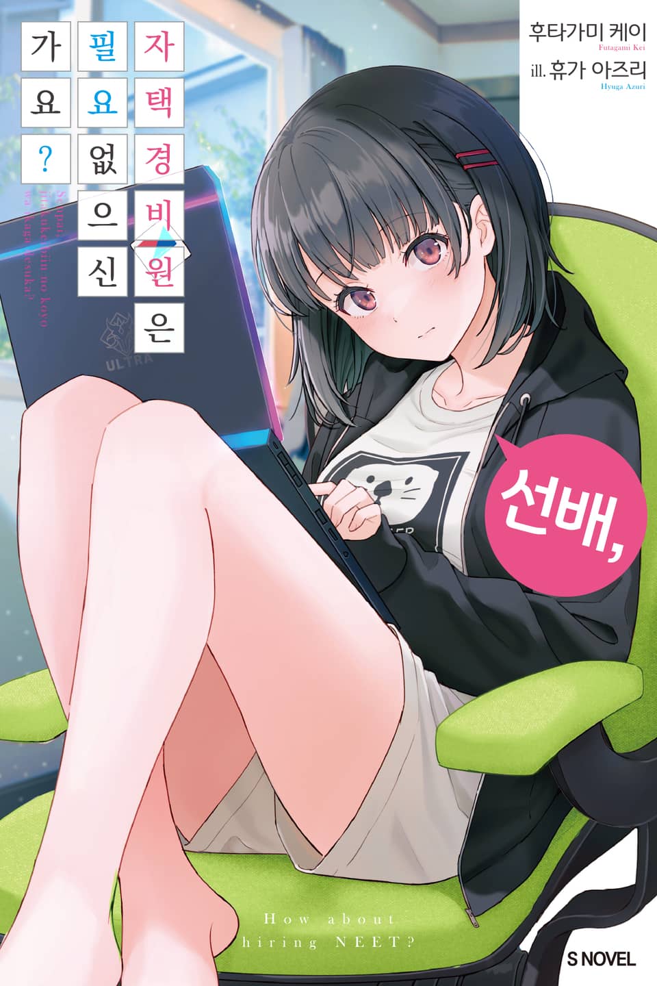 선배, 자택 경비원은 필요 없으신가요? 1권