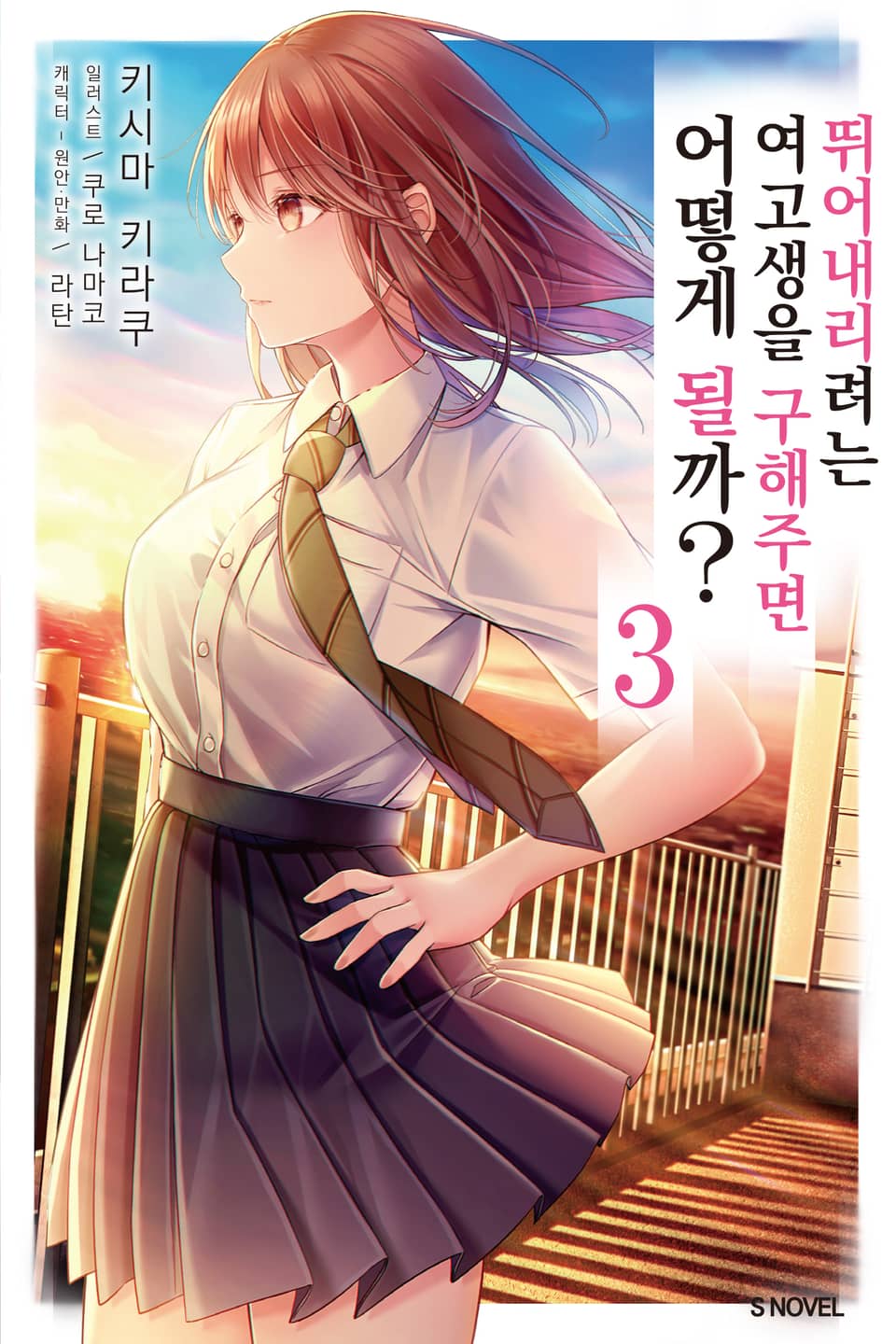 뛰어내리려는 여고생을 구해주면 어떻게 될까 3권