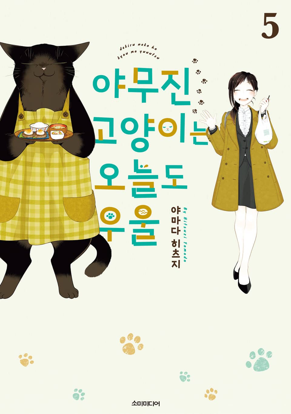 야무진 고양이는 오늘도 우울 5권