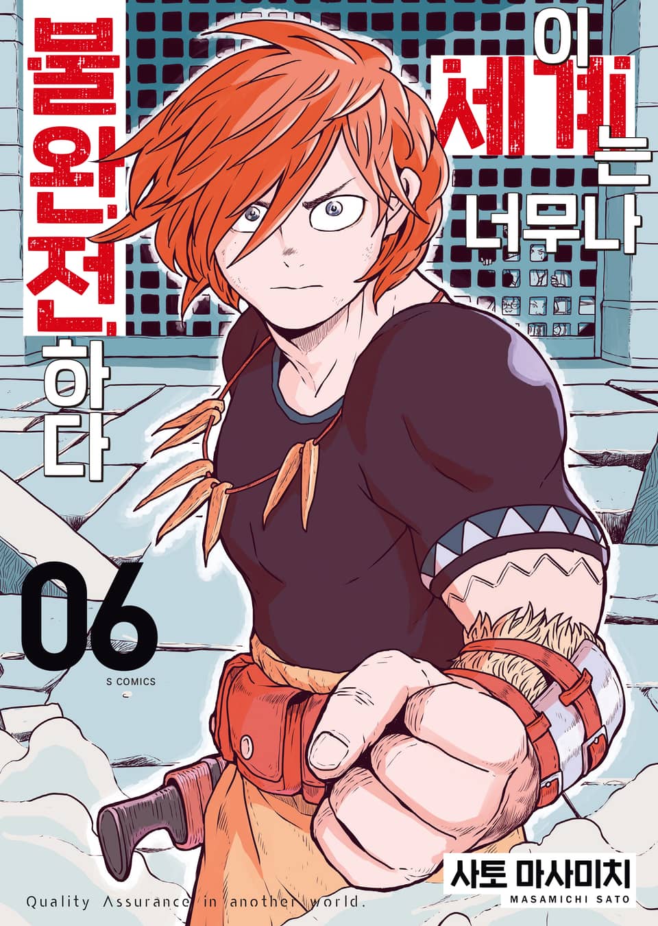 이 세계는 너무나 불완전하다 6권