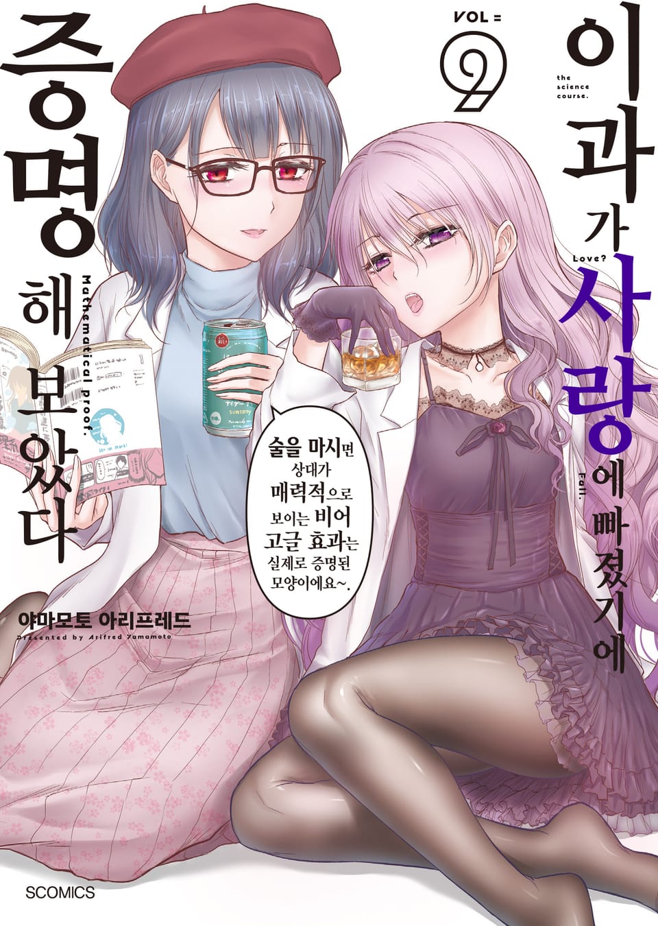 이과가 사랑에 빠졌기에 증명해 보았다 9권
