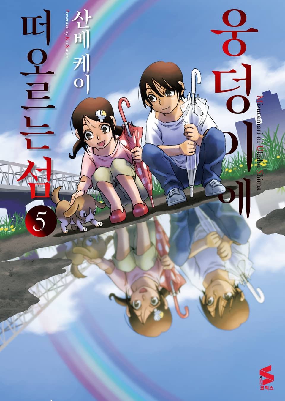 웅덩이에 떠오르는 섬 5권 (완결)