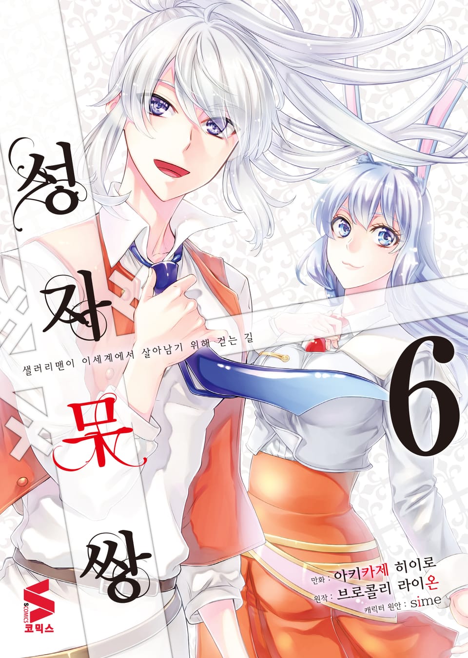 [코믹] 성자무쌍 6권