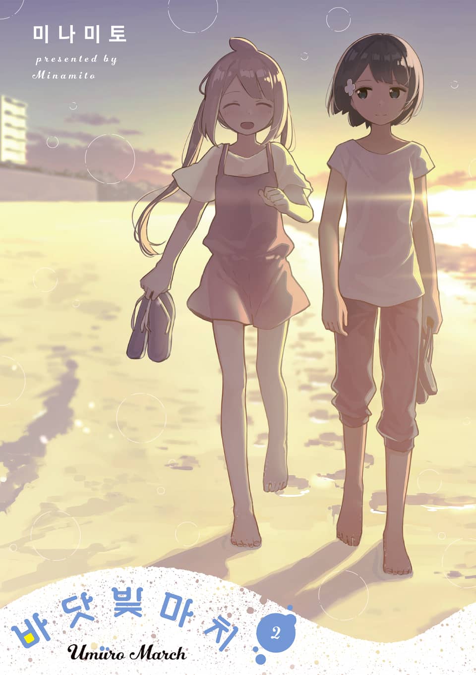 바닷빛 마치 2권 (완결)