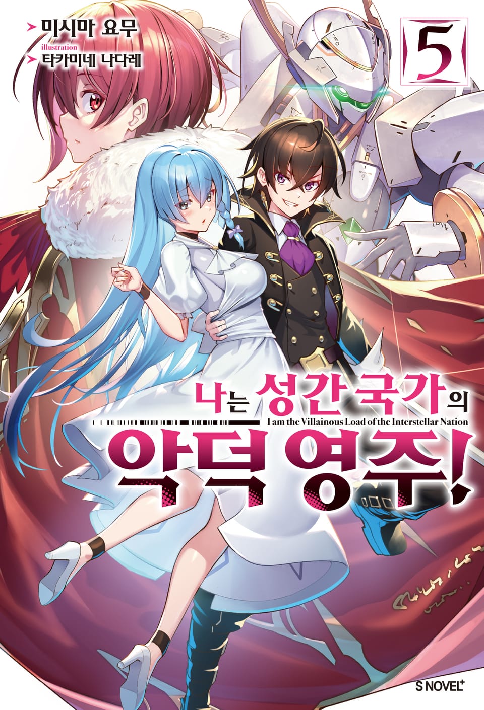 나는 성간 국가의 악덕 영주! 5권