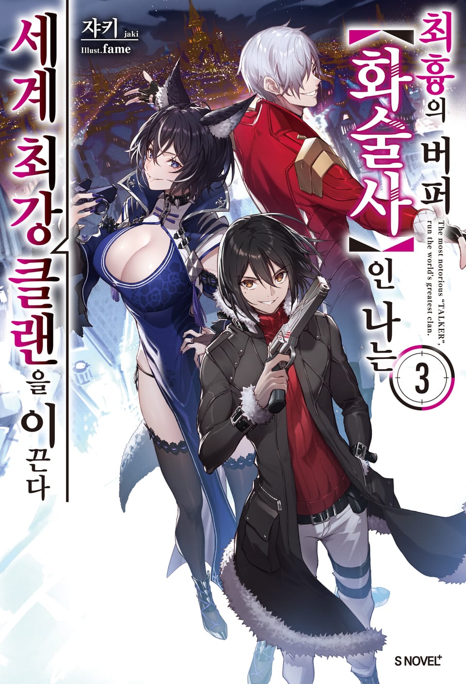 최흉의 버퍼 화술사인 나는 세계 최강 클랜을 이끈다 3권