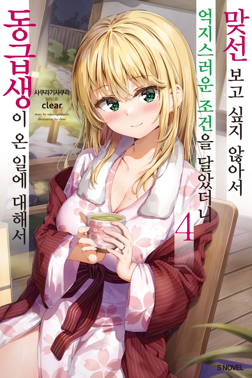 맞선보고 싶지 않아서 억지스러운 조건을 달았더니 동급생이 온 일에 대해서 4권