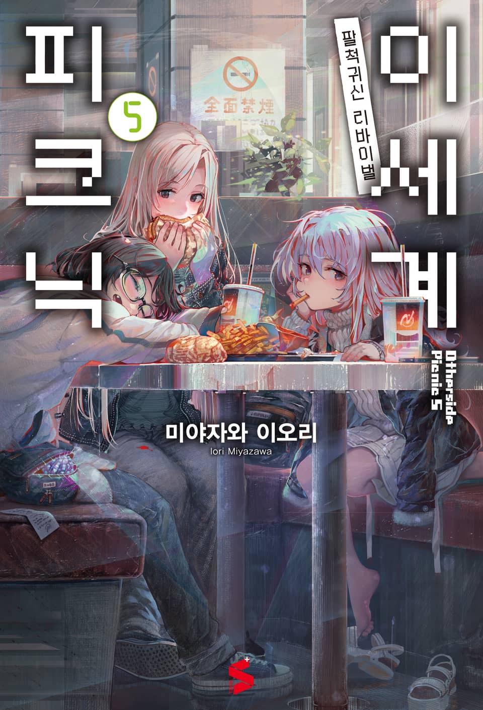 이세계 피크닉 5권