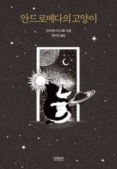 안드로메다의 고양이 표지 이미지