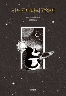 안드로메다의 고양이