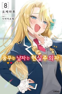 꿈꾸는 남자는 현실주의자