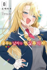 꿈꾸는 남자는 현실주의자