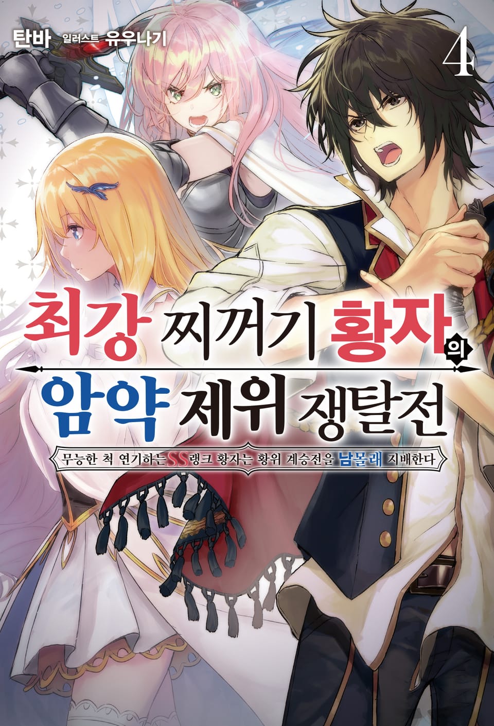 최강 찌꺼기 황자의 암약 제위 쟁탈전 4권