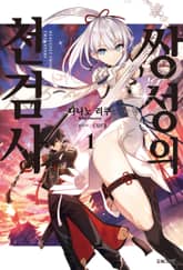 쌍성의 천검사 표지 이미지