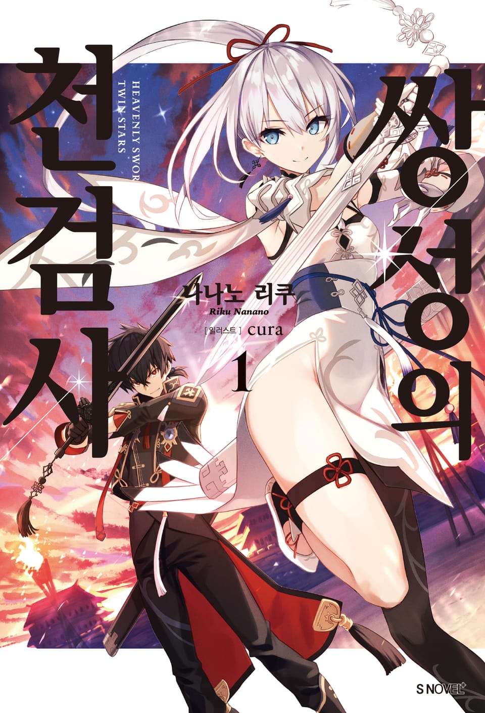 쌍성의 천검사 1권