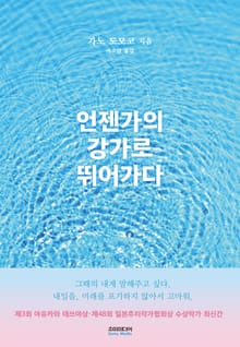 언젠가의 강가로 뛰어가다