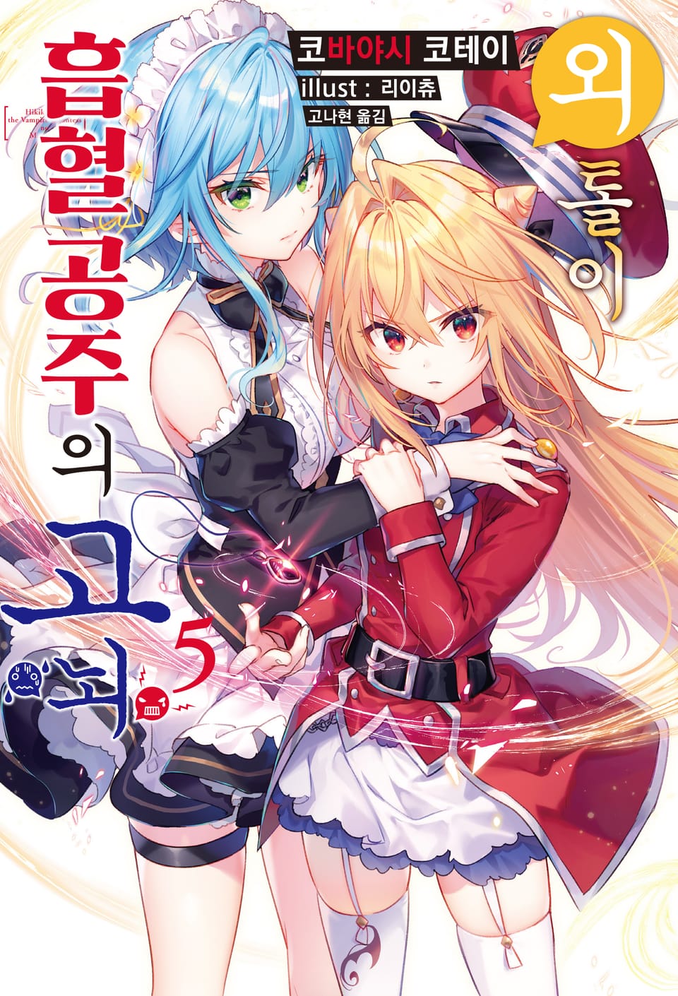 외톨이 흡혈 공주의 고뇌 5권