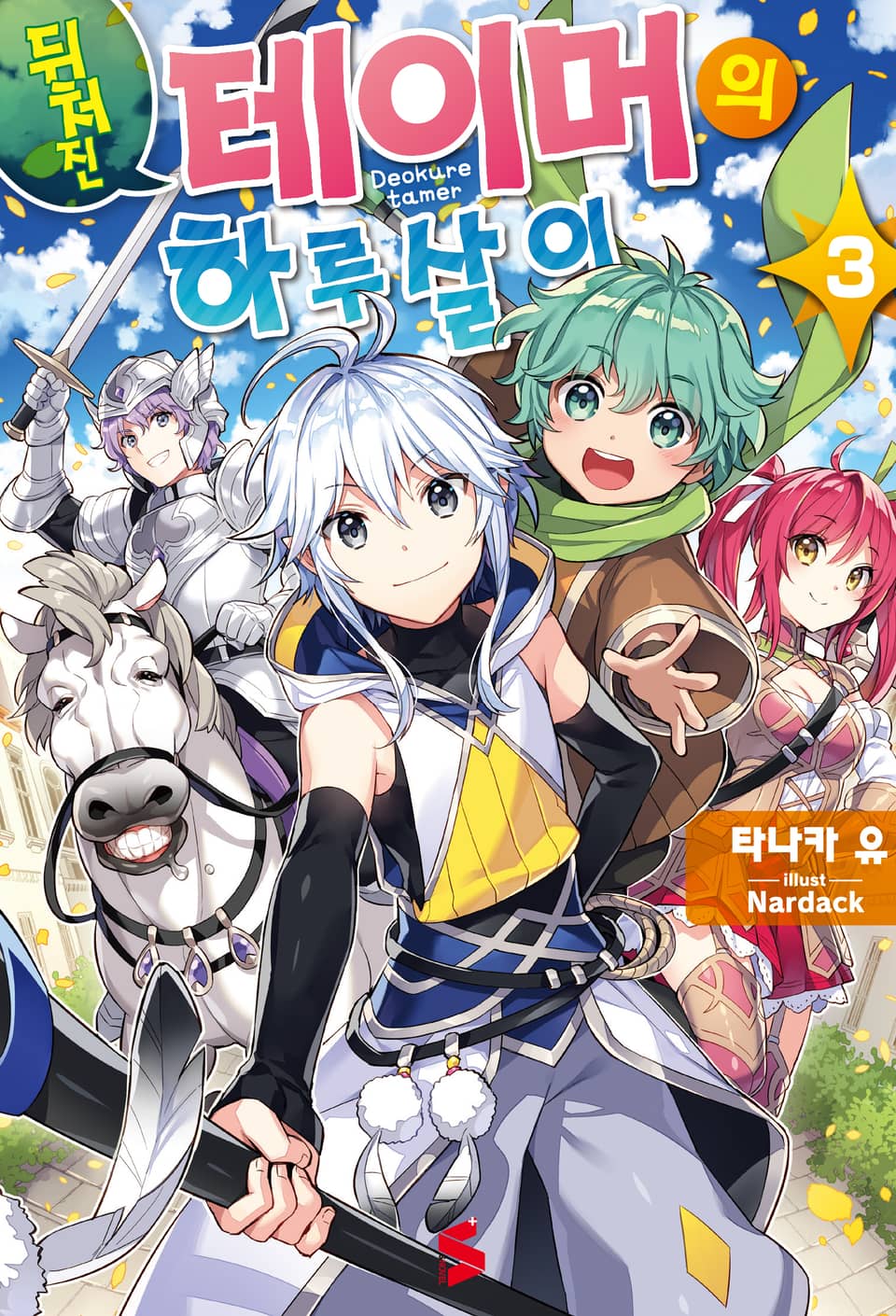 뒤처진 테이머의 하루살이 3권