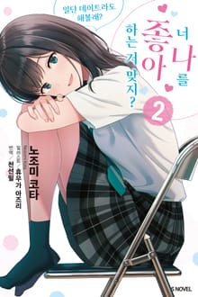너 나를 좋아하는 거 맞지?