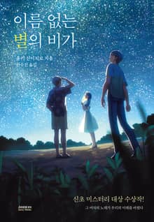 이름 없는 별의 비가