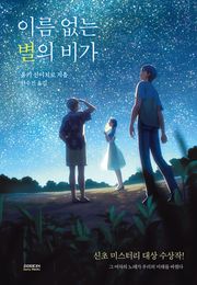 이름 없는 별의 비가