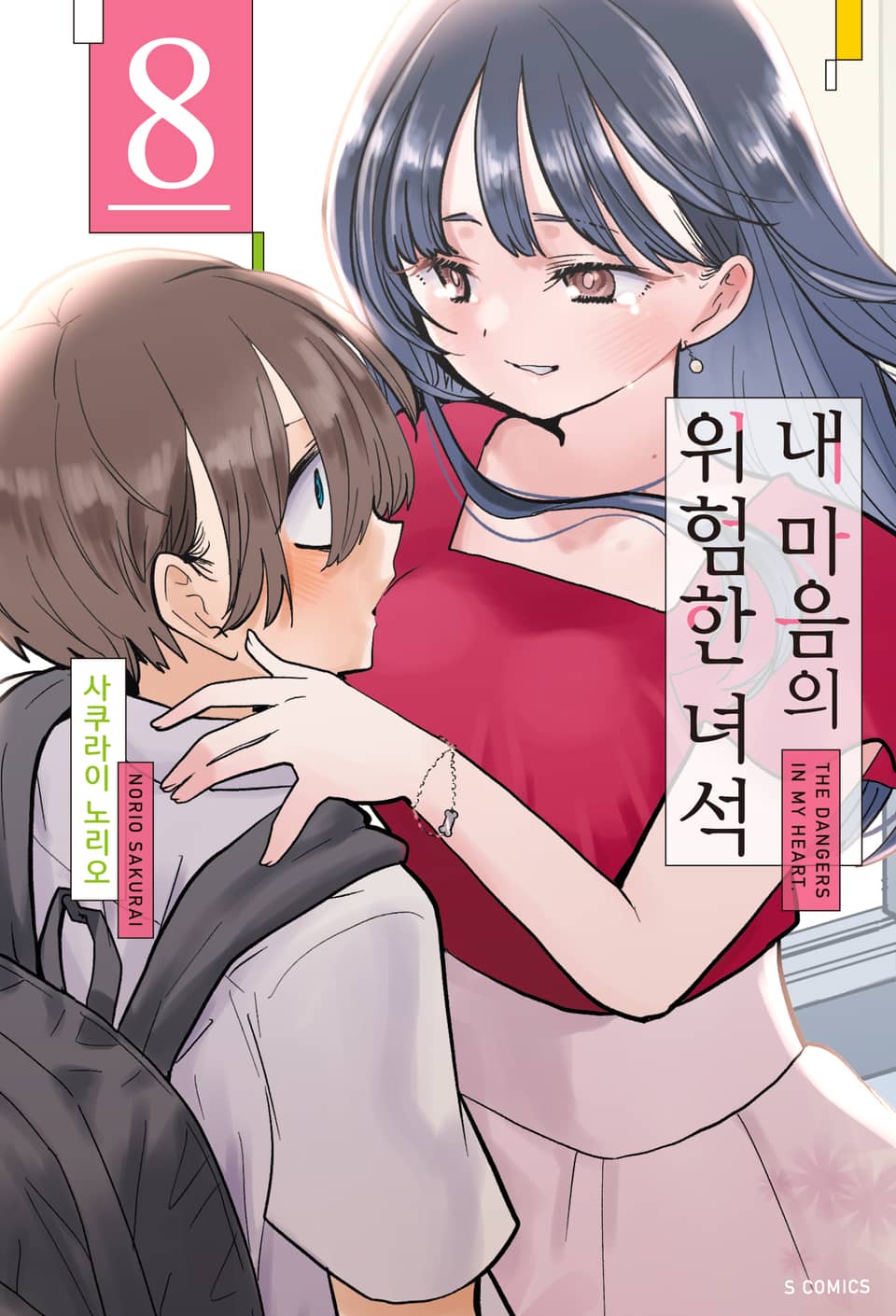 내 마음의 위험한 녀석 8권