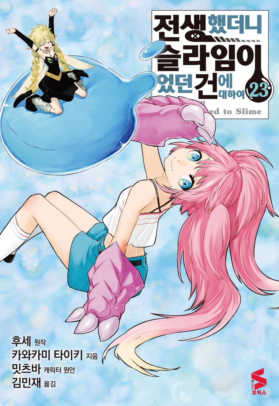 [코믹] 전생했더니 슬라임이었던 건에 대하여 23권