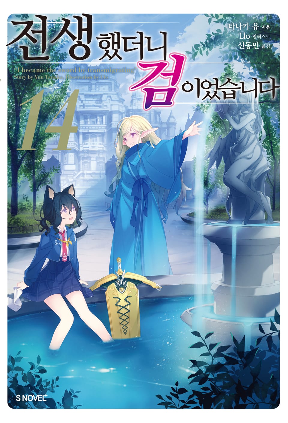 전생했더니 검이었습니다 14권