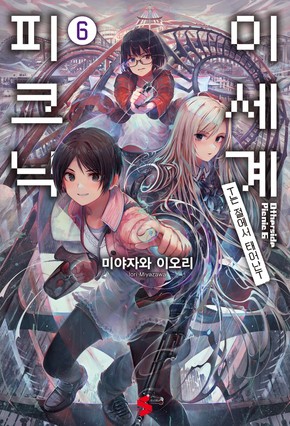 이세계 피크닉 6권