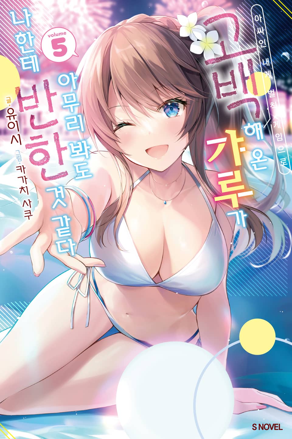 아싸인 내게 벌칙 게임으로 고백해 온 갸루가 아무리 봐도 나한테 반한 것 같다 5권