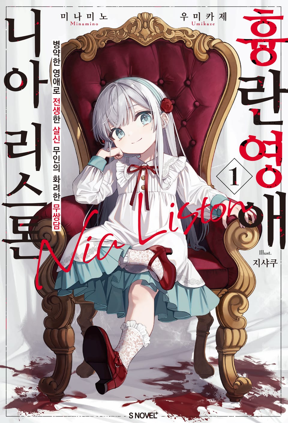 흉란영애 니아 리스톤 1권