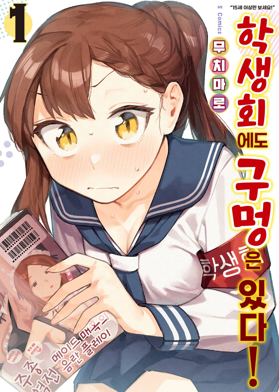 학생회에도 구멍은 있다! 1권