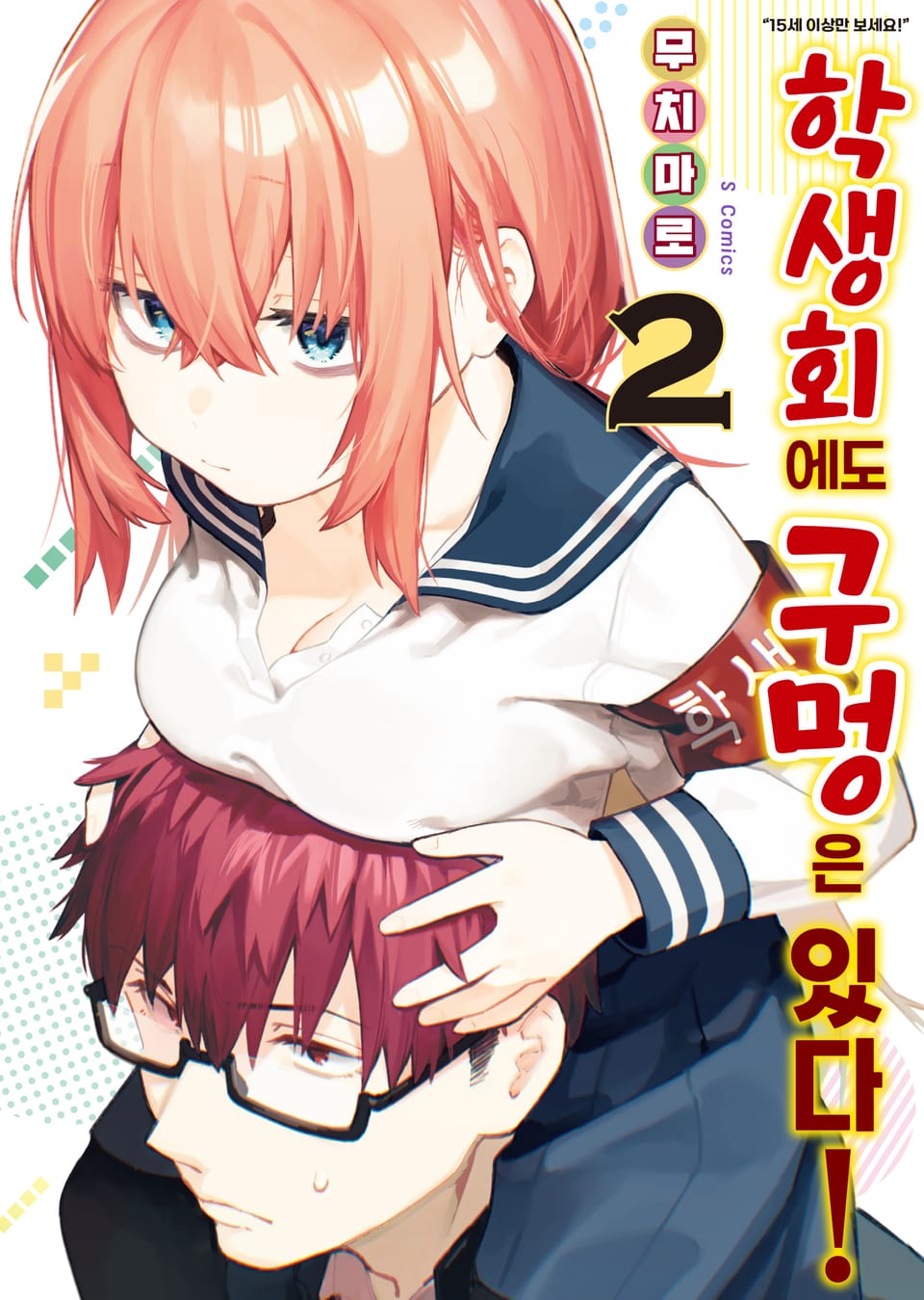 학생회에도 구멍은 있다! 2권