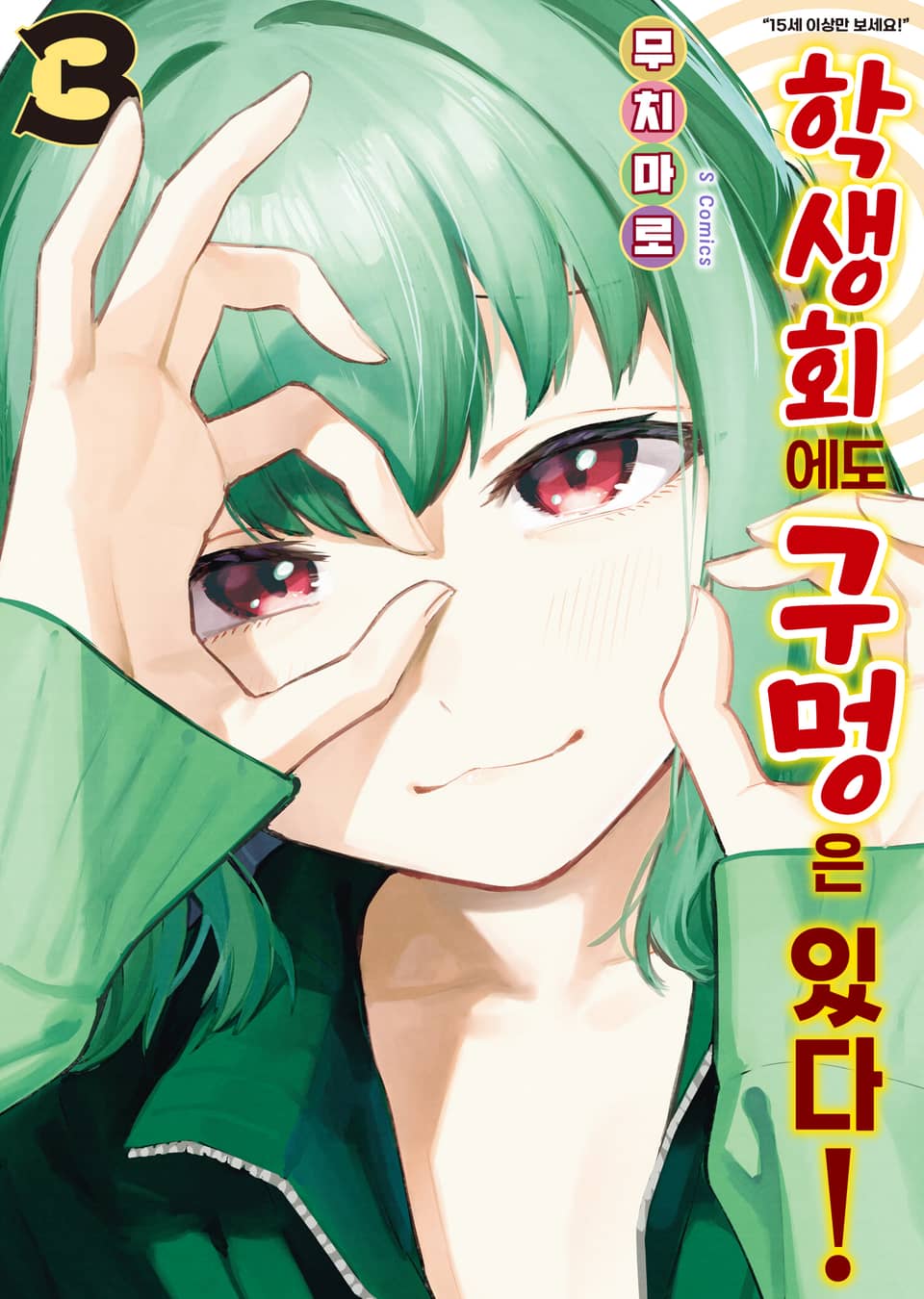 학생회에도 구멍은 있다! 3권