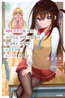 패배 히로인과 내가 사귄다고 주변 사람들이 착각하는 바람에 소꿉친구와 수라장이 되었다